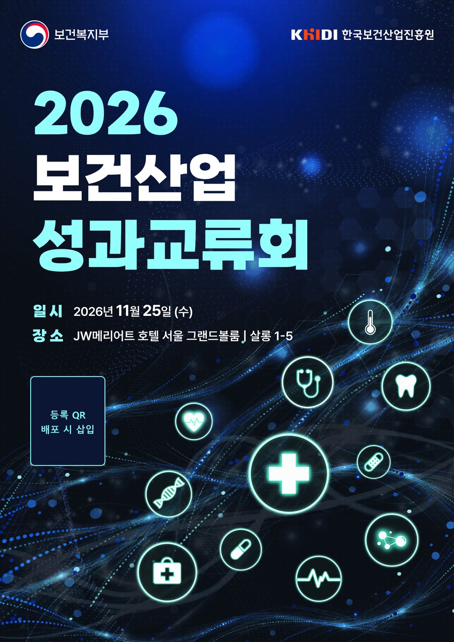 2026 보건산업 성과교류회 포스터
